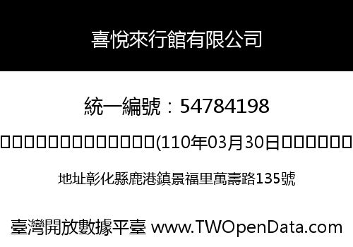 喜悅來行館有限公司