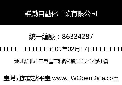 群勵自動化工業有限公司