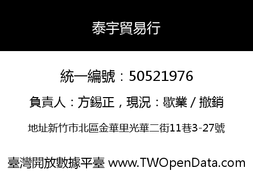 泰宇貿易行