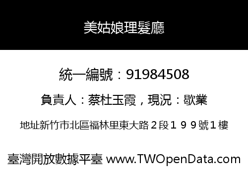 美姑娘理髮廳