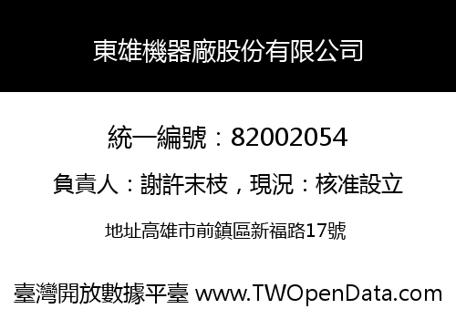 東雄機器廠股份有限公司