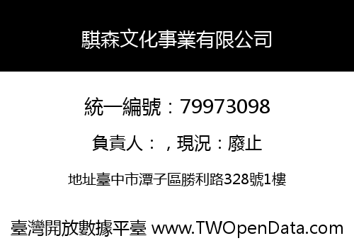 騏森文化事業有限公司