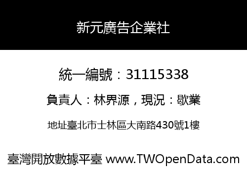 新元廣告企業社