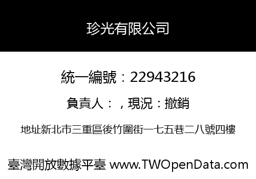 珍光有限公司