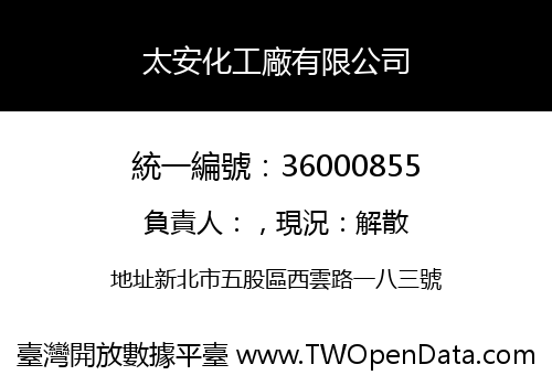 太安化工廠有限公司