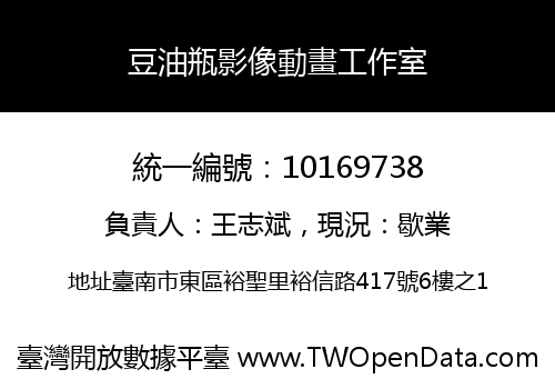 豆油瓶影像動畫工作室