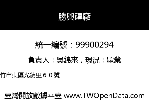 勝興磚廠