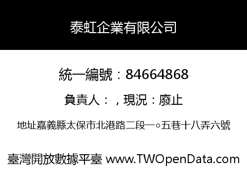 泰虹企業有限公司