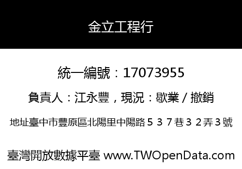 金立工程行