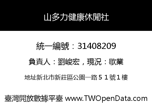 山多力健康休閒社