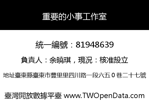 重要的小事工作室