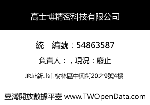 高士博精密科技有限公司