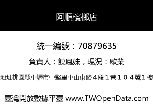 阿順檳榔店