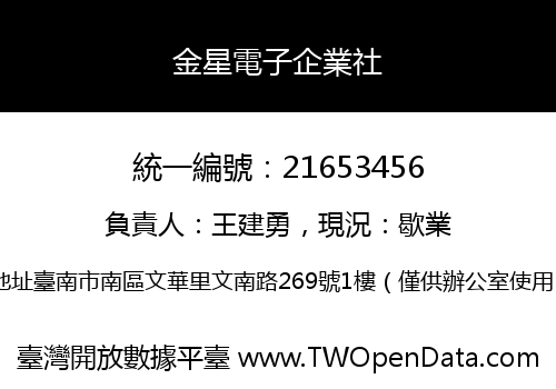 金星電子企業社