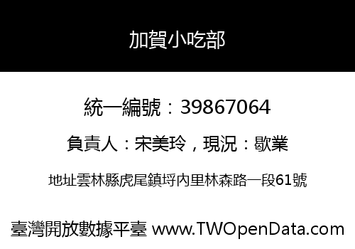 加賀小吃部