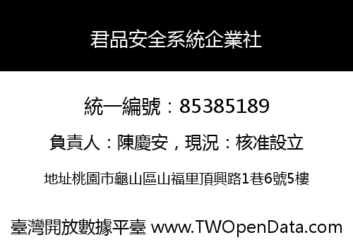 君品安全系統企業社