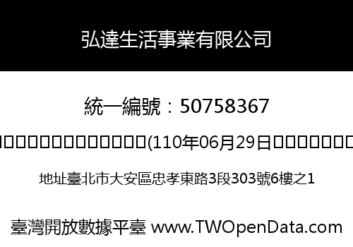 弘達生活事業有限公司