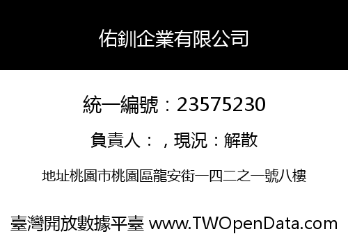 佑釧企業有限公司