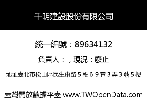千明建設股份有限公司