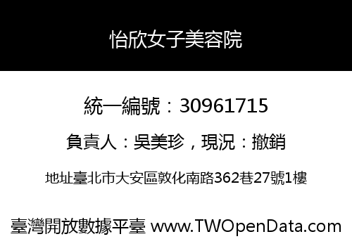 怡欣女子美容院