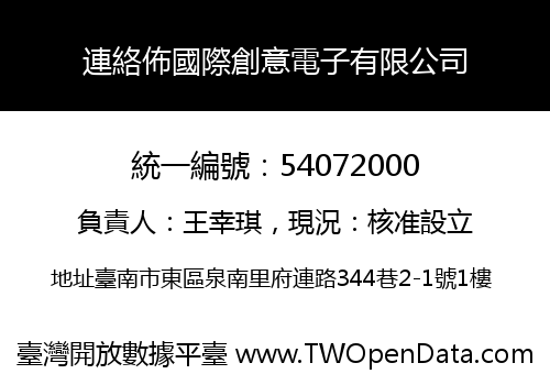 連絡佈國際創意電子有限公司