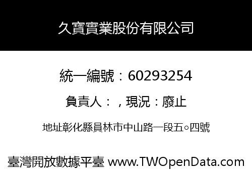 久寶實業股份有限公司