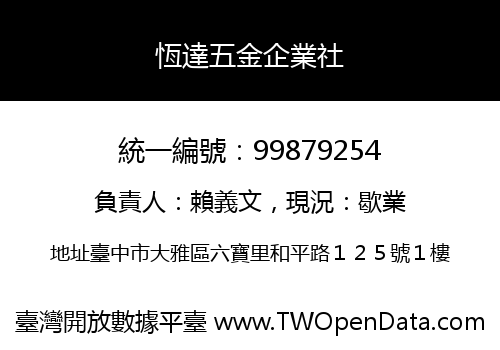 恆達五金企業社