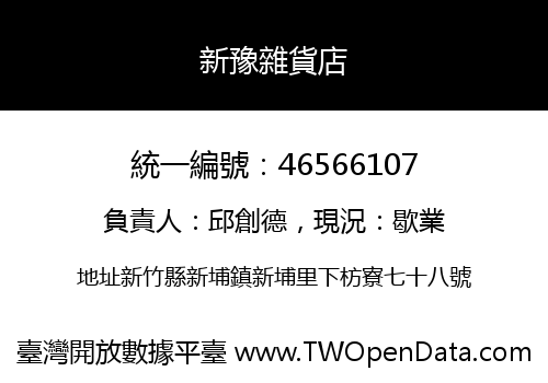 新豫雜貨店