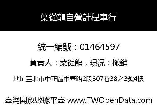 葉從龍自營計程車行