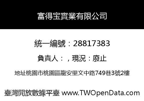 富得宝實業有限公司