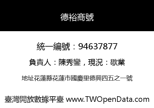 德裕商號