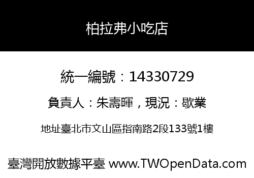 柏拉弗小吃店