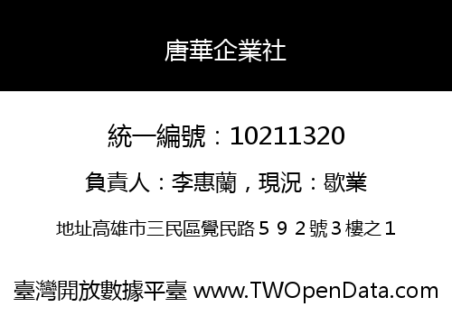 唐華企業社