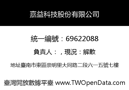嘉益科技股份有限公司