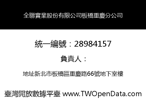 全聯實業股份有限公司板橋重慶分公司
