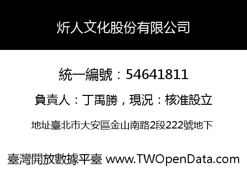 炘人文化股份有限公司