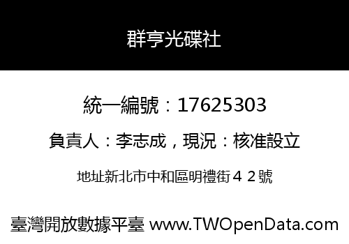 群亨光碟社