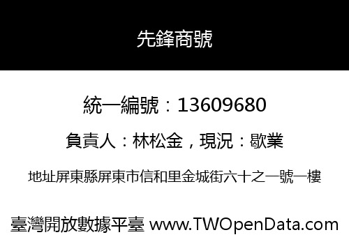 先鋒商號