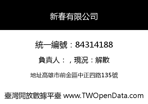 新春有限公司