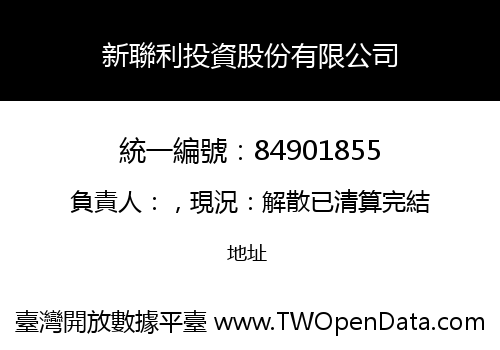 新聯利投資股份有限公司