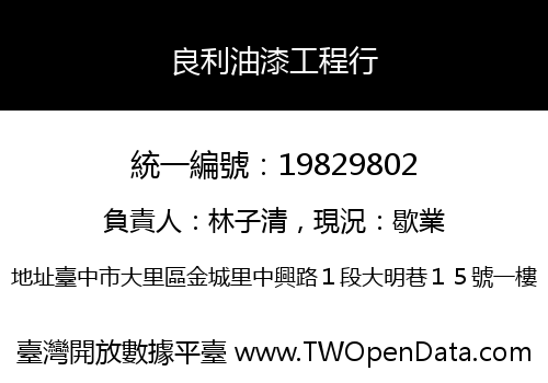 良利油漆工程行