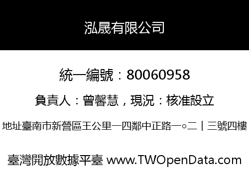 泓晟有限公司
