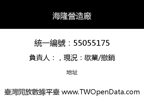 海隆營造廠