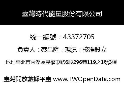 臺灣時代能量股份有限公司