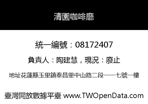 清園咖啡廳