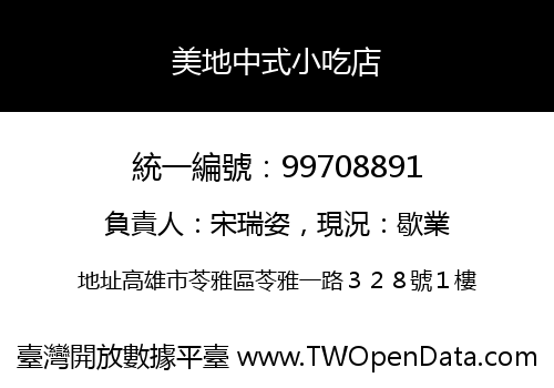 美地中式小吃店