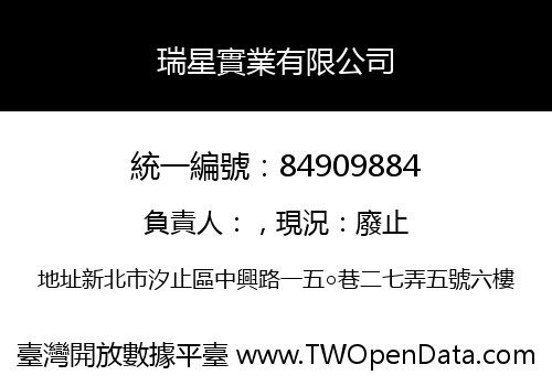 瑞星實業有限公司