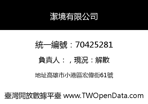 潔境有限公司