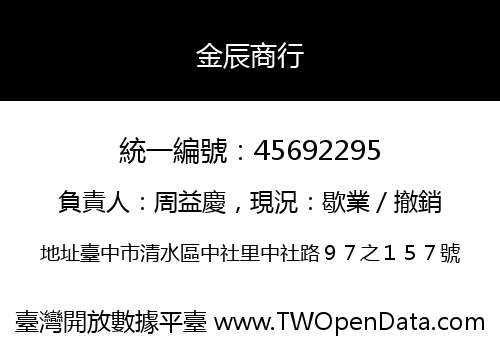 金辰商行