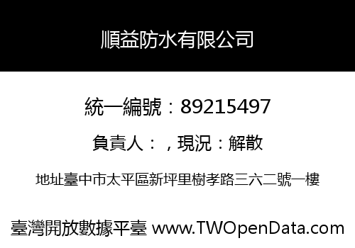 順益防水有限公司